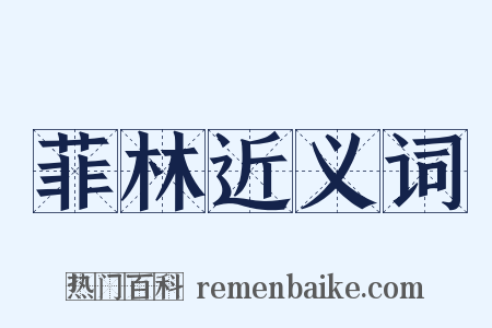 菲林近义词是什么意思的图片